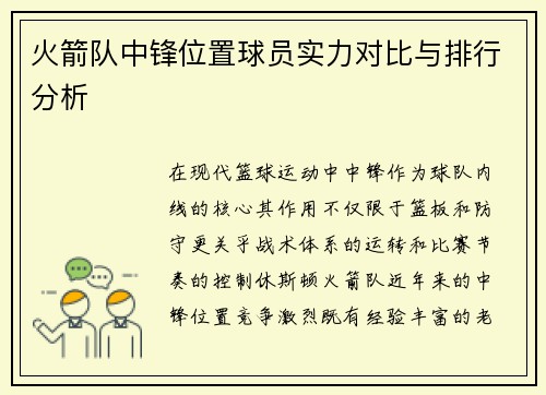 火箭队中锋位置球员实力对比与排行分析