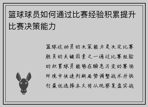 篮球球员如何通过比赛经验积累提升比赛决策能力