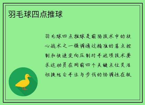 羽毛球四点推球