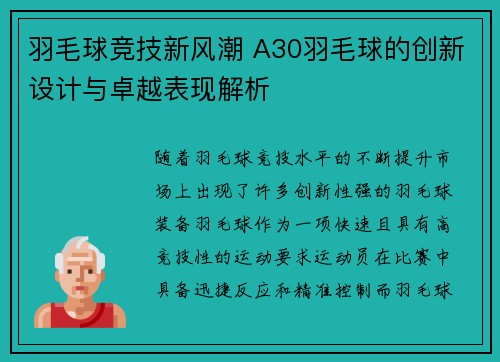 羽毛球竞技新风潮 A30羽毛球的创新设计与卓越表现解析