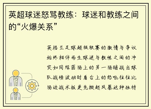 英超球迷怒骂教练:球迷和教练之间的“火爆关系”