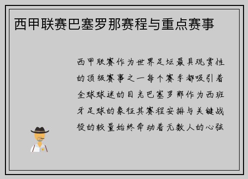 西甲联赛巴塞罗那赛程与重点赛事
