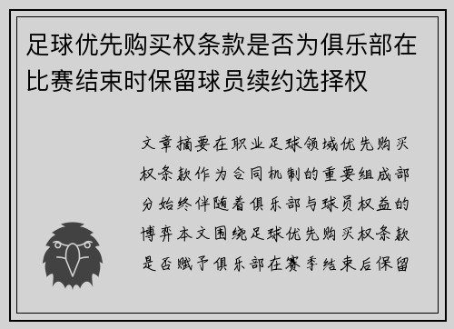 足球优先购买权条款是否为俱乐部在比赛结束时保留球员续约选择权