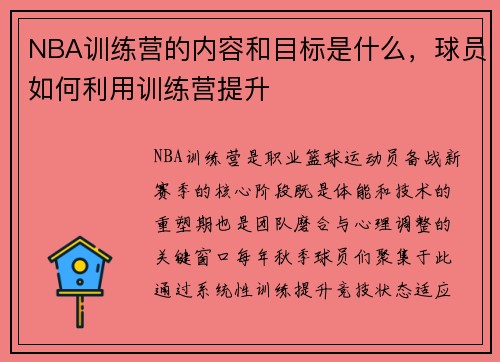 NBA训练营的内容和目标是什么,球员如何利用训练营提升