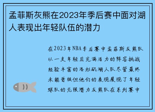 孟菲斯灰熊在2023年季后赛中面对湖人表现出年轻队伍的潜力