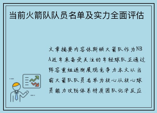 当前火箭队队员名单及实力全面评估