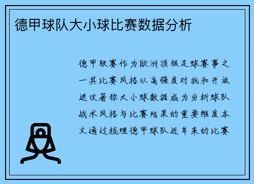 德甲球队大小球比赛数据分析