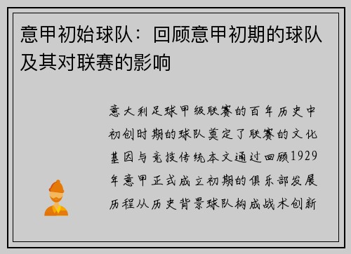 意甲初始球队:回顾意甲初期的球队及其对联赛的影响