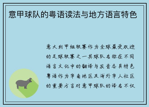 意甲球队的粤语读法与地方语言特色