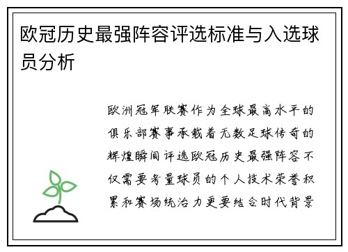 欧冠历史最强阵容评选标准与入选球员分析
