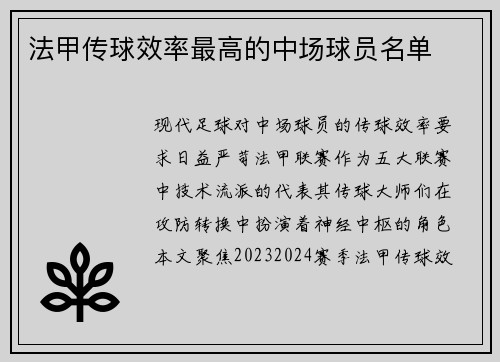 法甲传球效率最高的中场球员名单