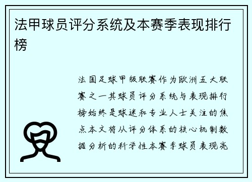 法甲球员评分系统及本赛季表现排行榜